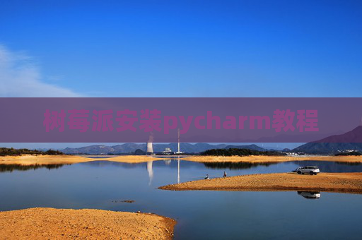 树莓派安装pycharm教程
