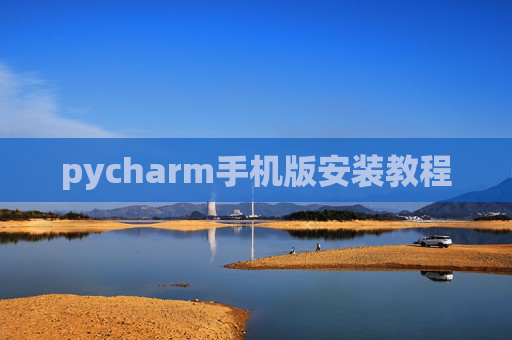 pycharm手机版安装教程