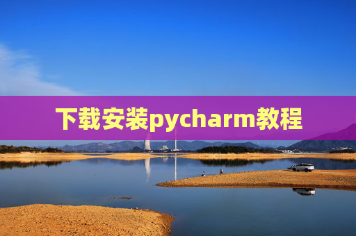 下载安装pycharm教程