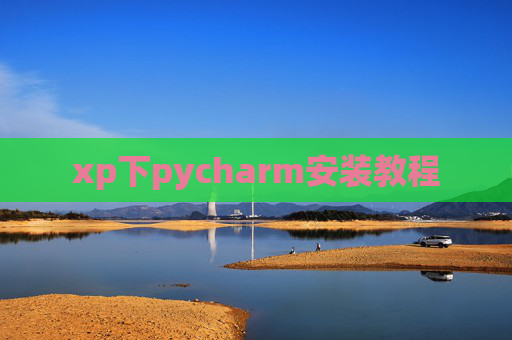 xp下pycharm安装教程