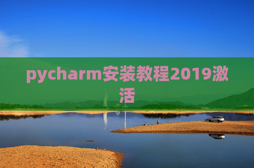 pycharm安装教程2019激活